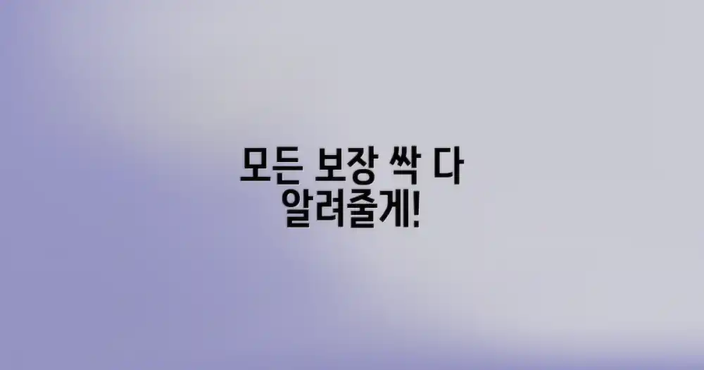 어떤 보장을 받을 수 있나요?