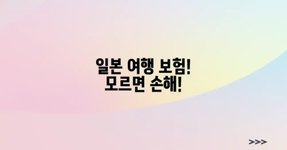 일본 방문, 보험 왜 필수일까요?