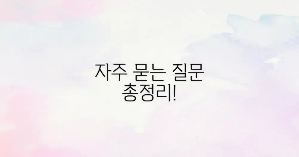 자주 묻는 질문