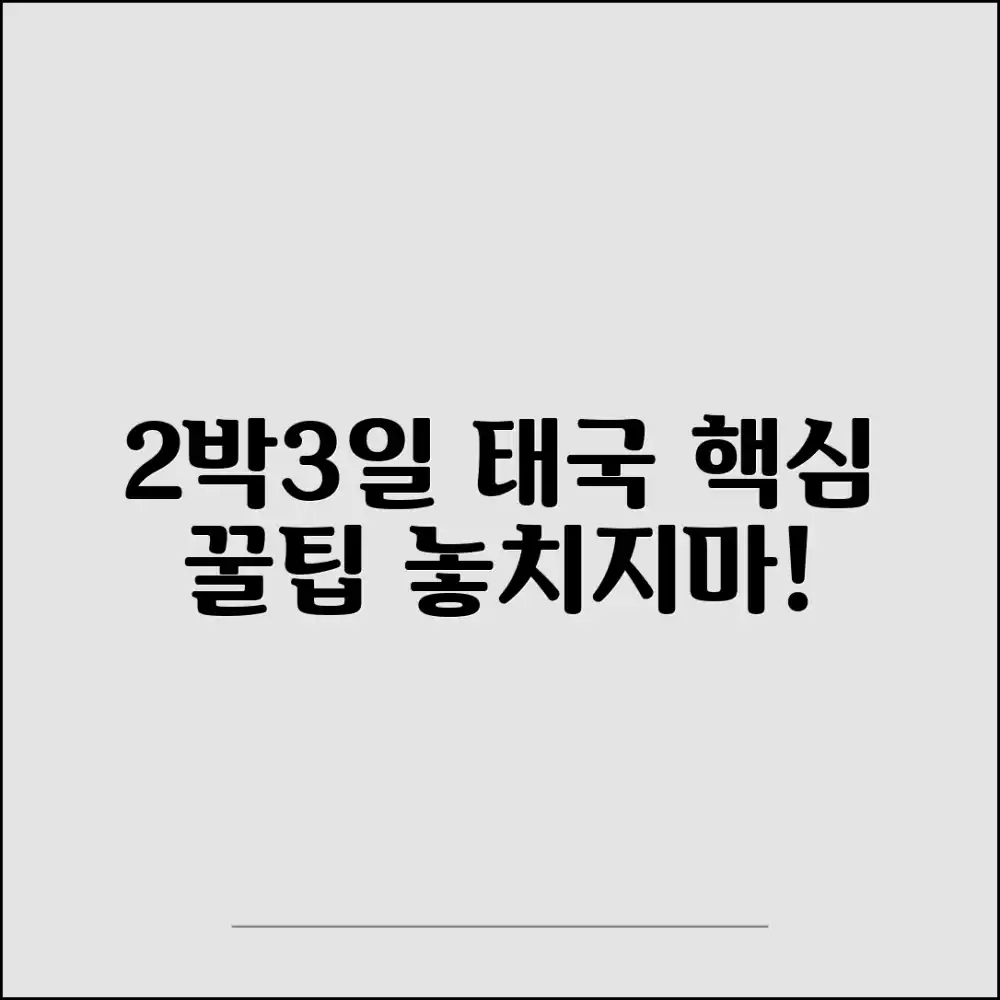 2박3일 태국여행, 꿀팁 정보는?