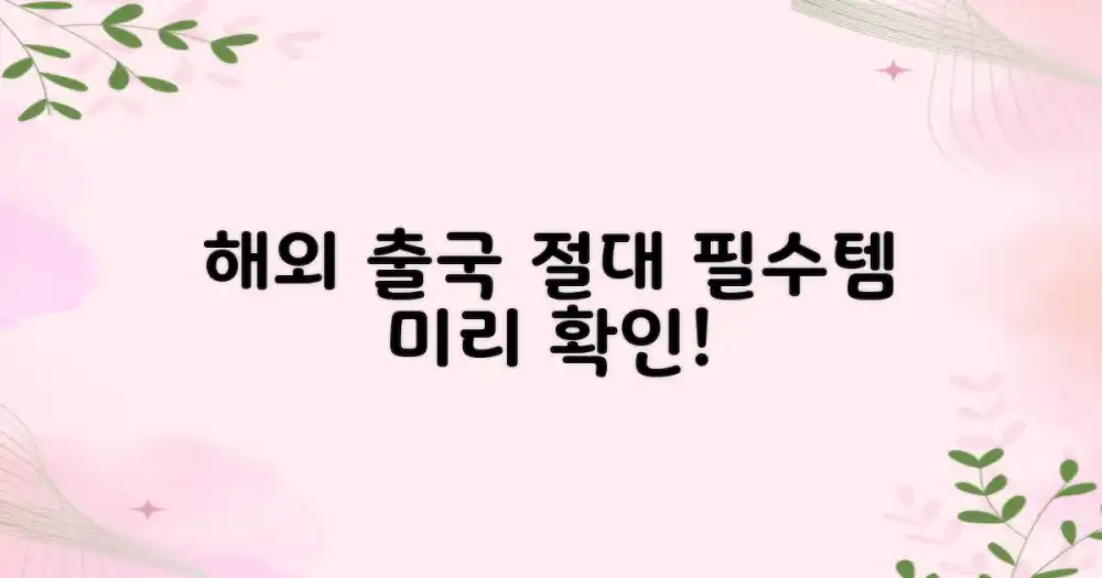 출국 전 필수 준비물 4가지