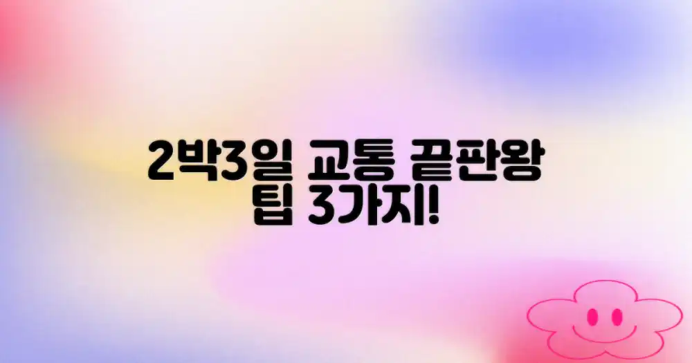 2박3일 교통 이동 팁 3가지