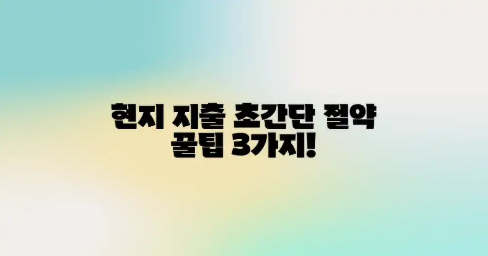 현지 지출 절약 꿀팁 3가지