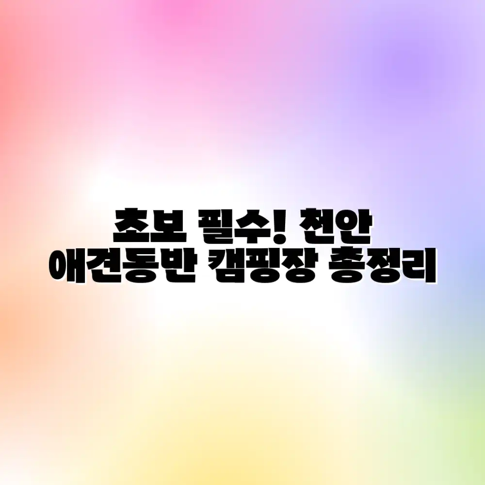 초보도 OK! 천안 애견동반 캠핑장 여행정보