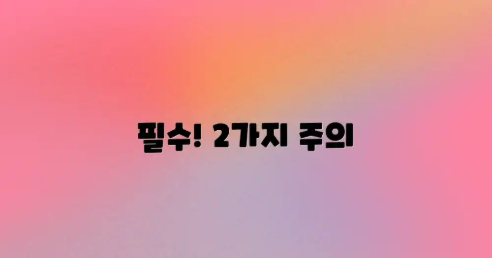 꼭 알아둘 2가지 주의