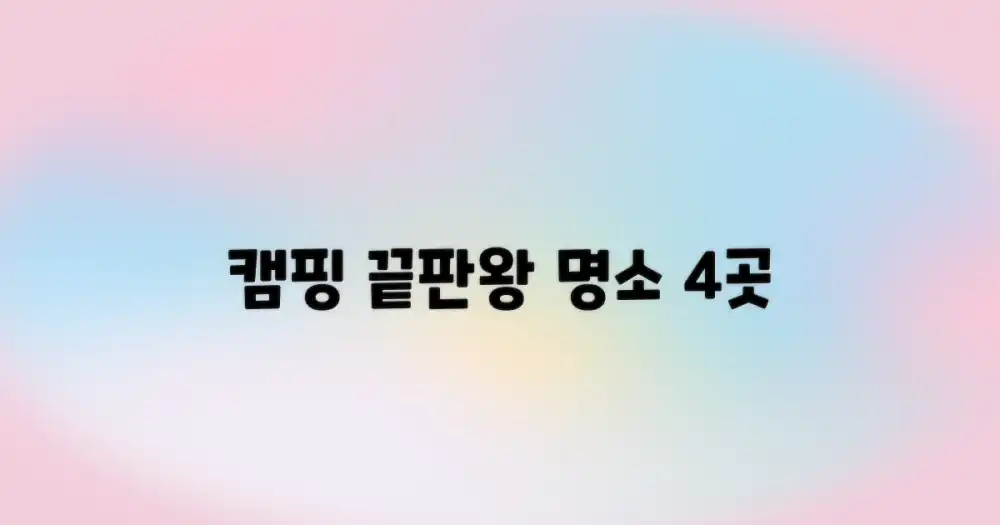 추천 캠핑장 4곳