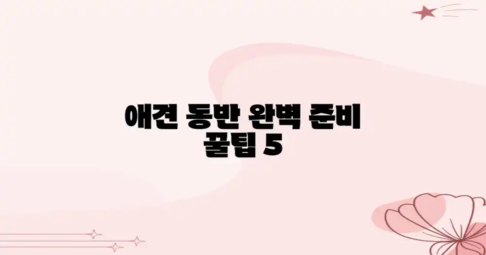 애견 동반 5가지 팁