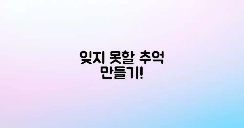 잊지 못할 추억 만드세요!