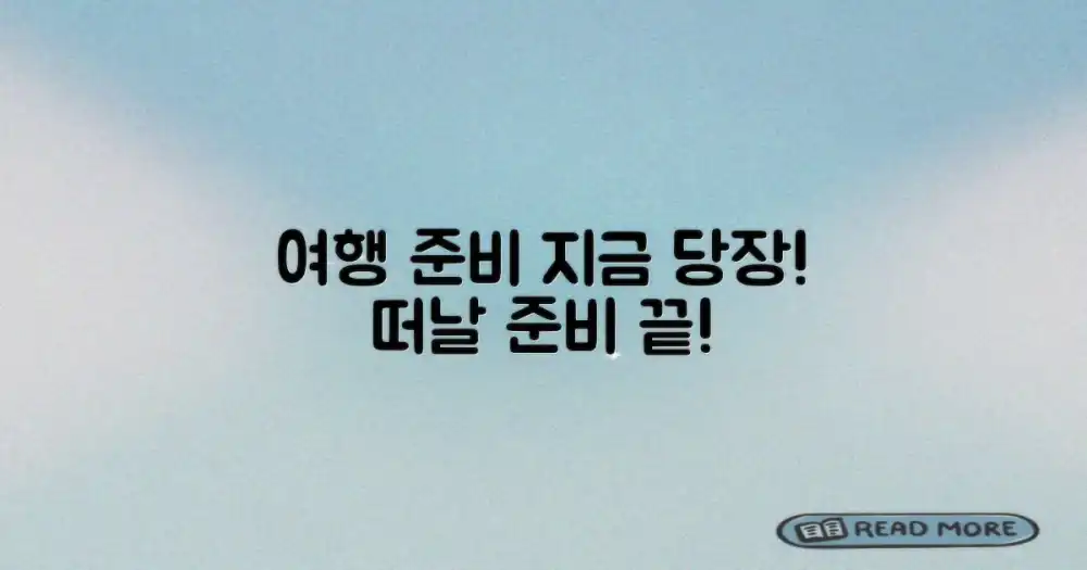 여행 준비 지금 시작!