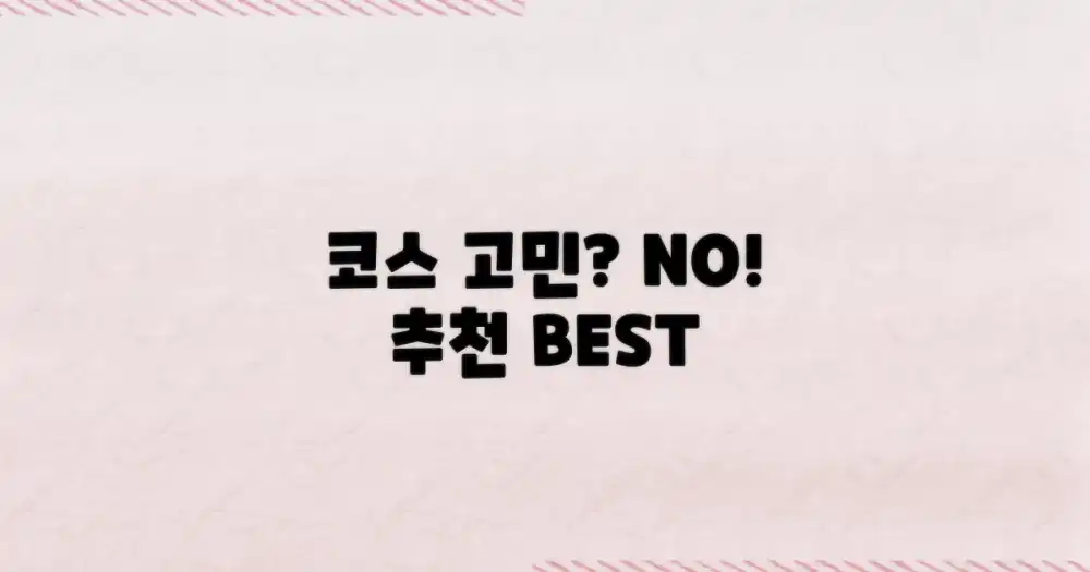 추천 코스 선택하세요!