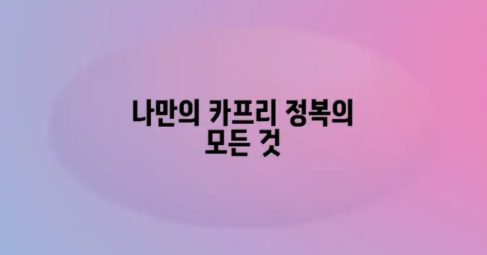 나만의 카프리, 어떻게 즐길까?