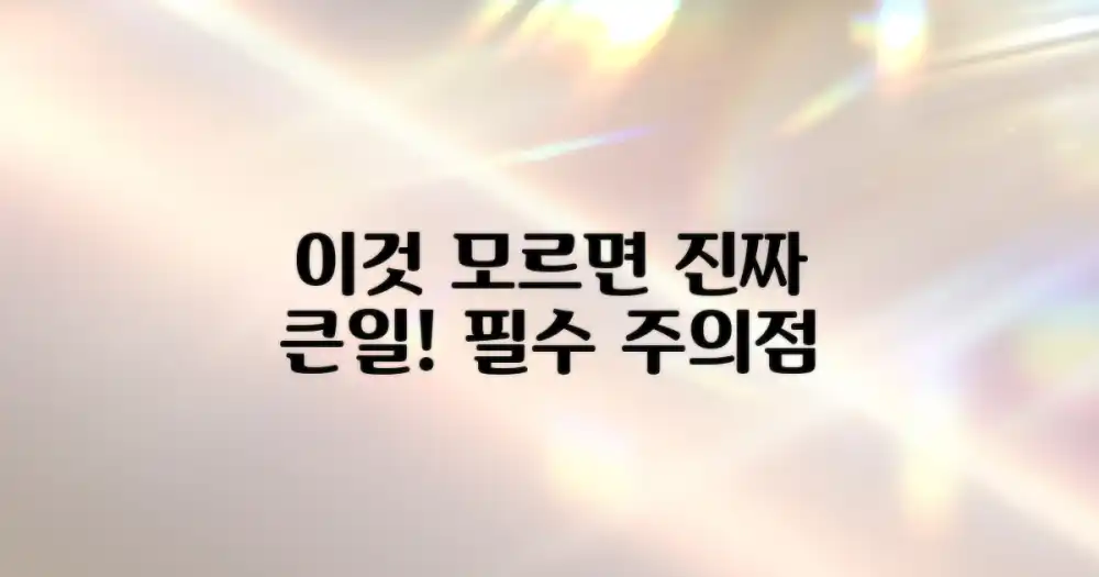 주의할 점은 또 무엇일까?