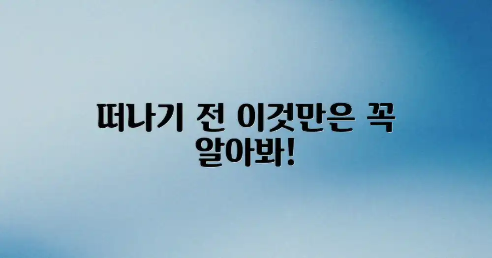 떠나기 전, 뭘 알아야 할까?