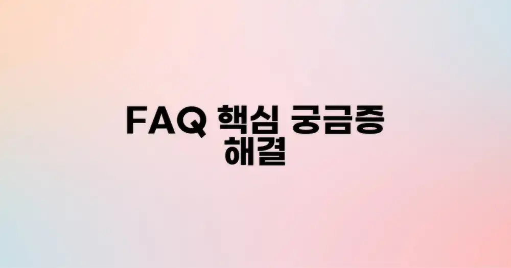 자주 묻는 질문