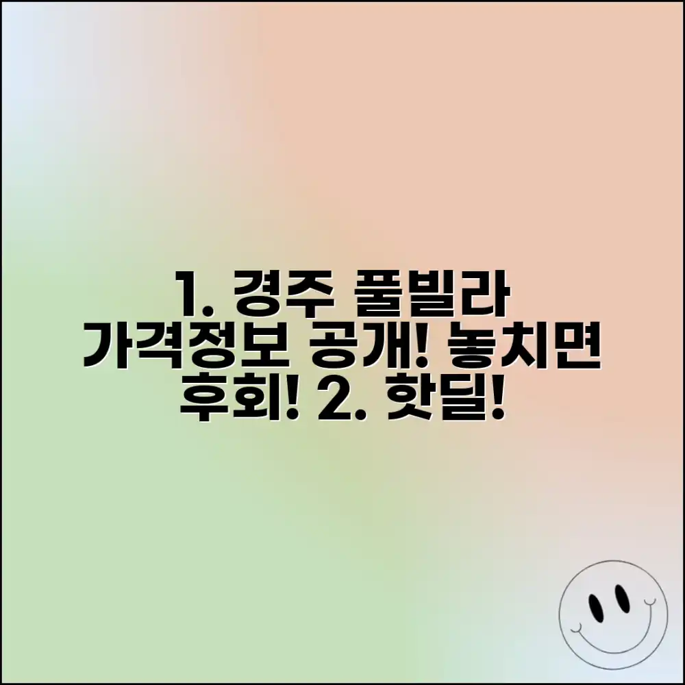 놀라운 경주 풀빌라 가격, 여행 정보 공개!