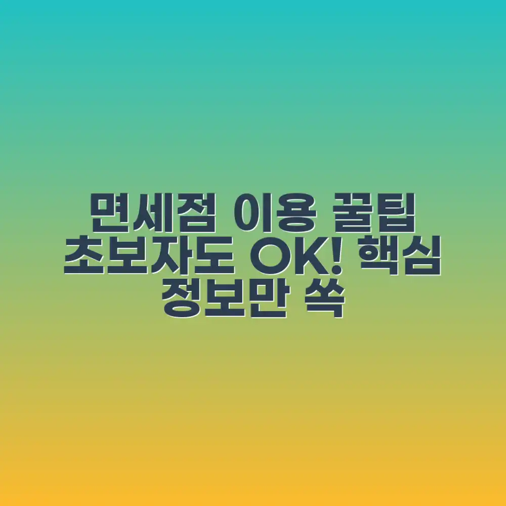 면세점 이용, 초보자도 쉽게! 여행정보 꿀팁