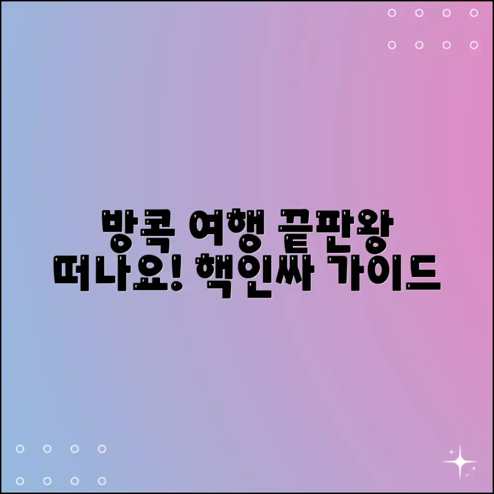 방콕 여행 완벽 가이드: 떠나요!