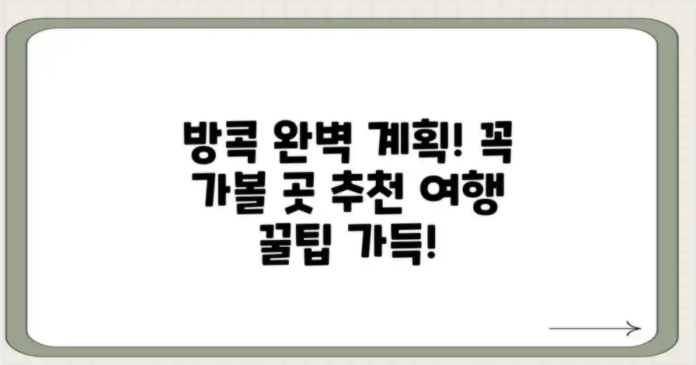 당신의 방콕 방문, 완벽하게 계획하세요!