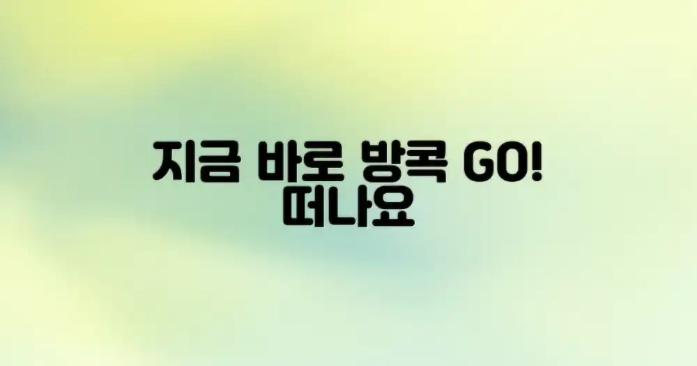 지금 바로 방콕으로 떠나요!