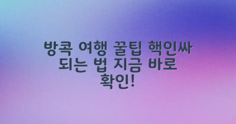 알뜰하게 준비하는 방콕 방문