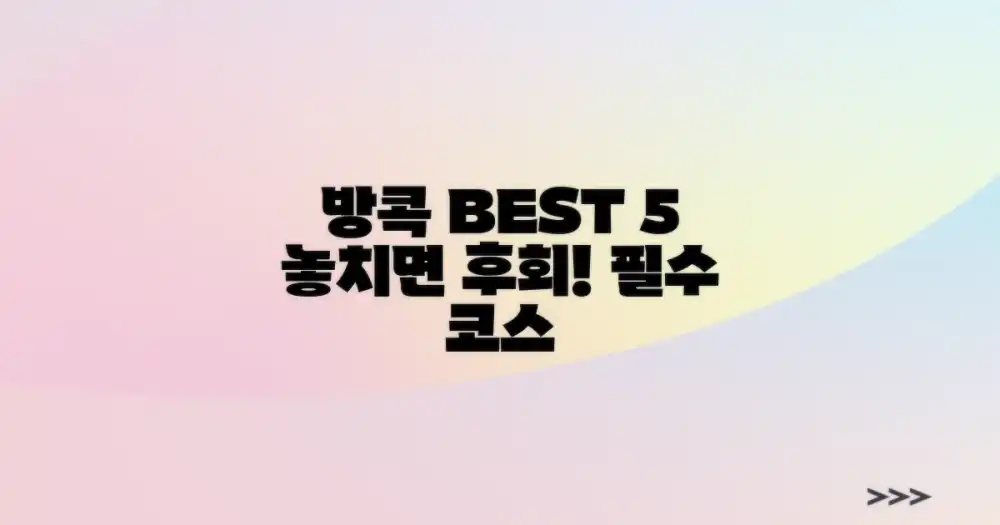 꼭 가봐야 할 방콕 명소는?