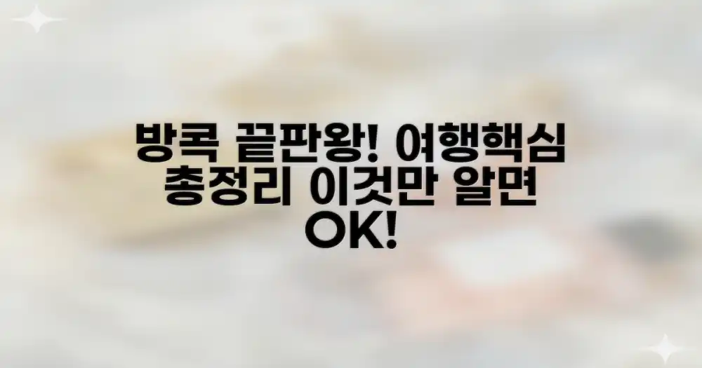 방콕 방문 정보, 이것만 알면 끝!