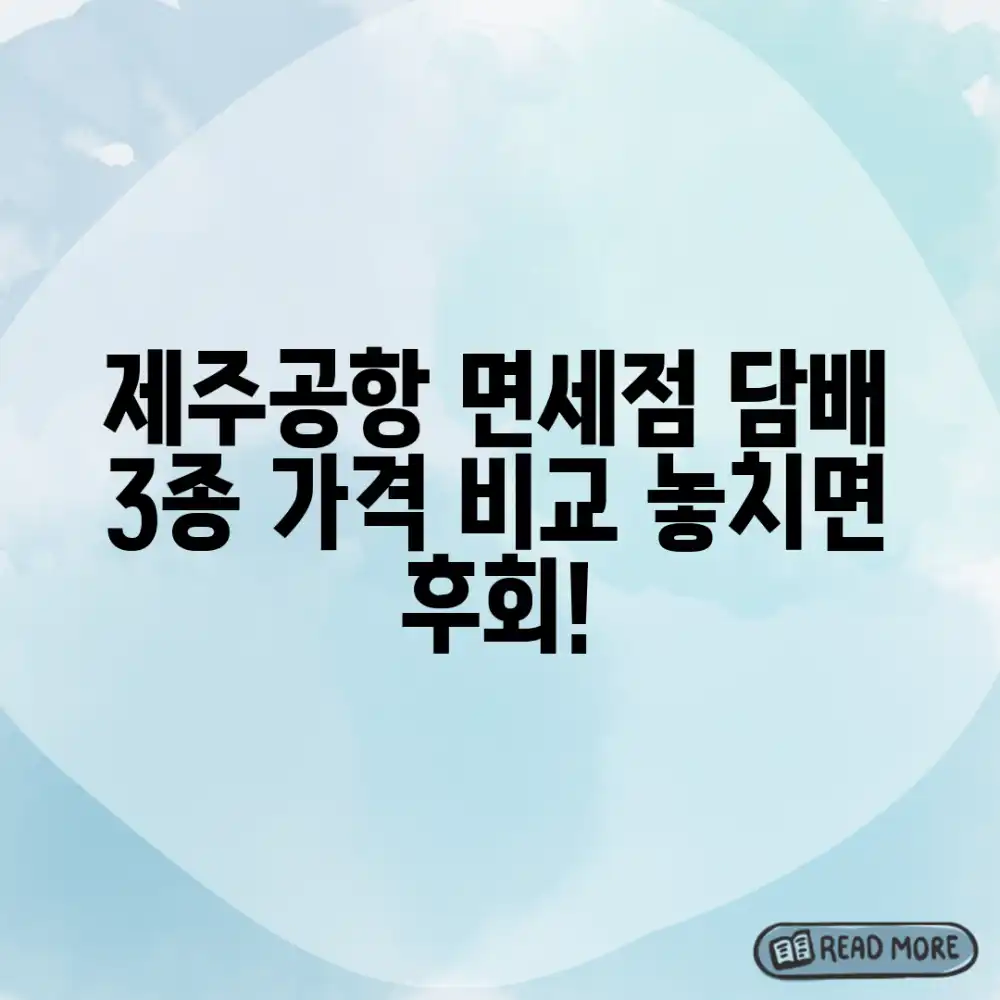 제주공항 면세점 담배 3가지 가격 비교