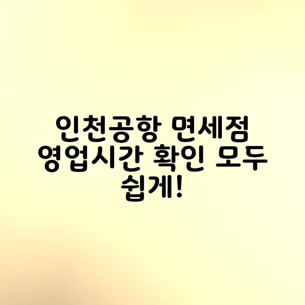 인천공항 1터미널 면세점 영업시간, 누구나 쉽게 확인!