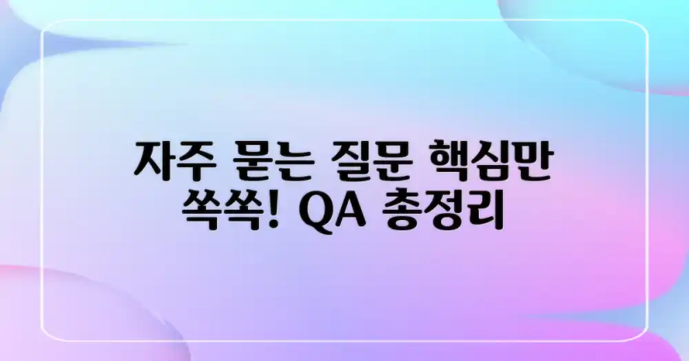 자주 묻는 질문