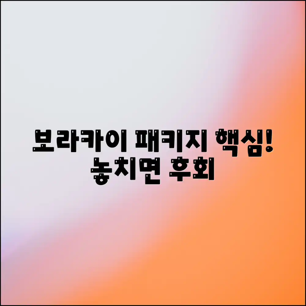 보라카이 패키지여행, 알찬 정보 놓치지 않을래요?