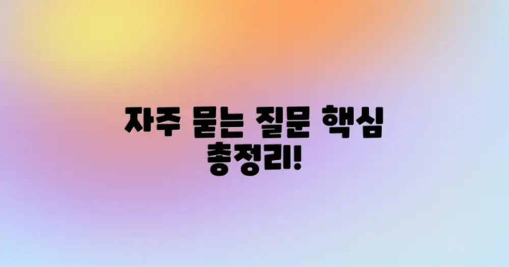 자주 묻는 질문