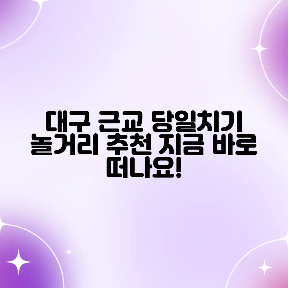 대구근교 당일치기, 어디로 놀러 갈까요?