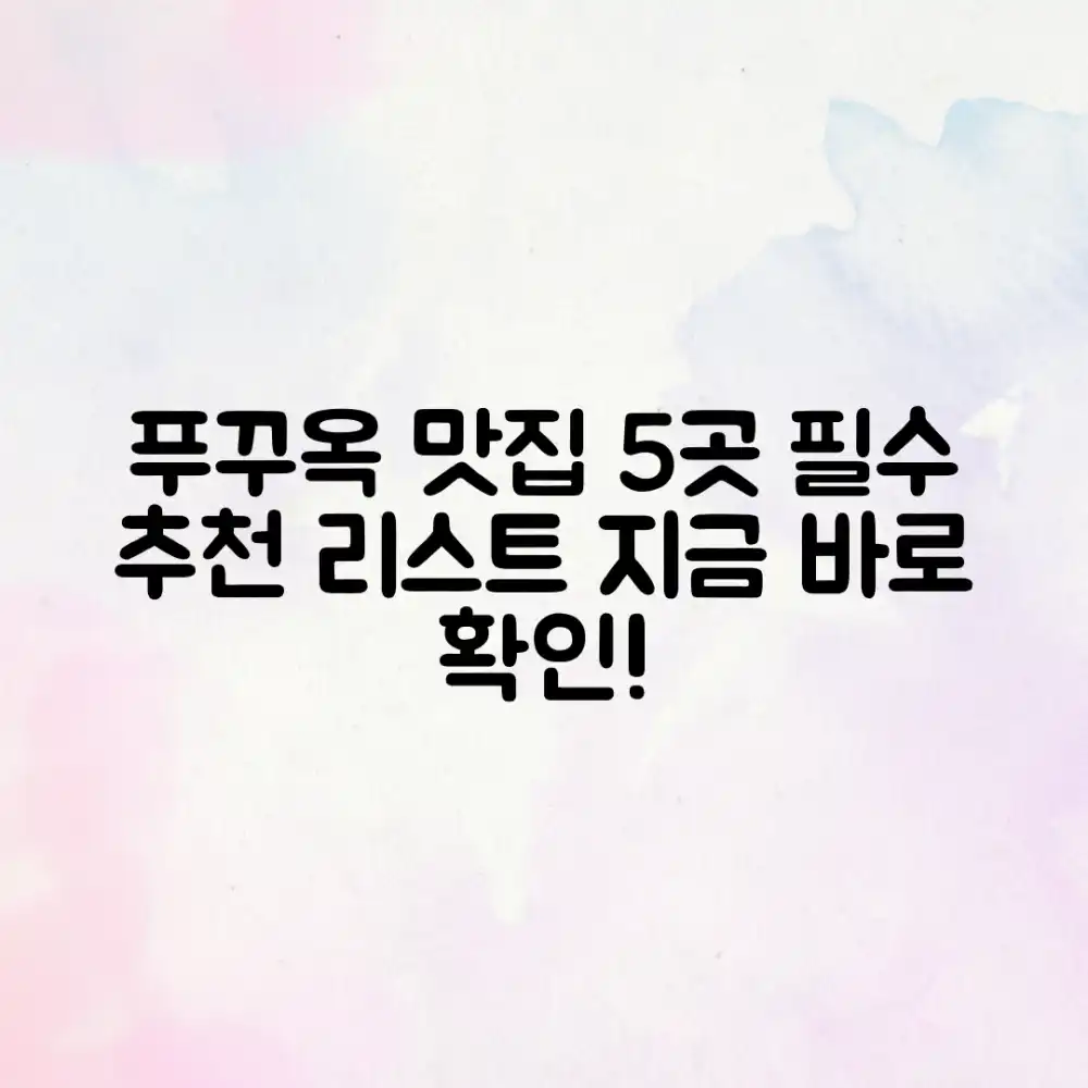 푸꾸옥 여행 맛집 5곳: 필수 정보