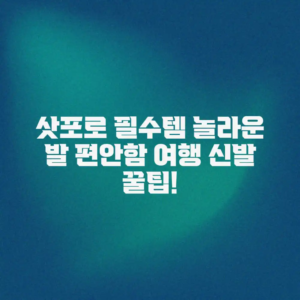 삿포로 여행 신발, 놀라운 발 편안함 정보!