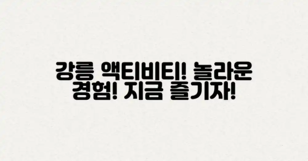 특별한 경험! 강릉 액티비티 즐기기