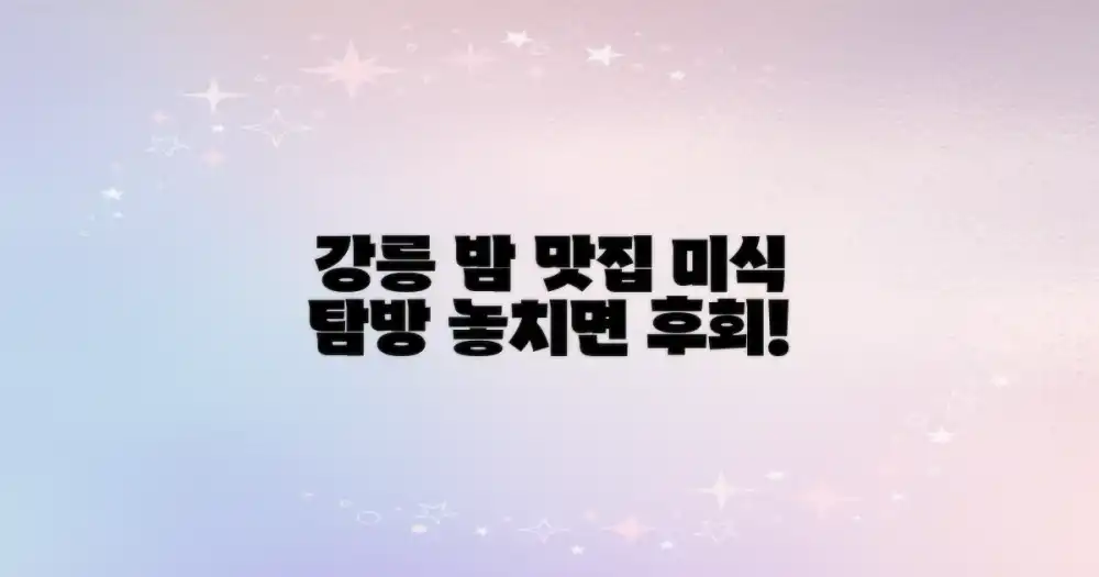 미식 탐방! 강릉 밤 맛집