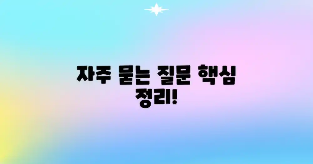 자주 묻는 질문