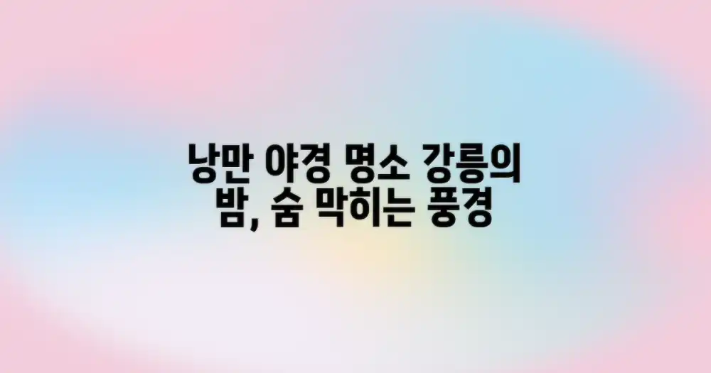낭만 가득! 강릉 야경 명소 추천