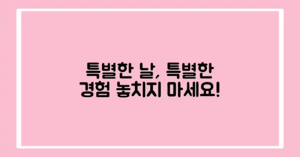 특별한 날, 특별한 관람