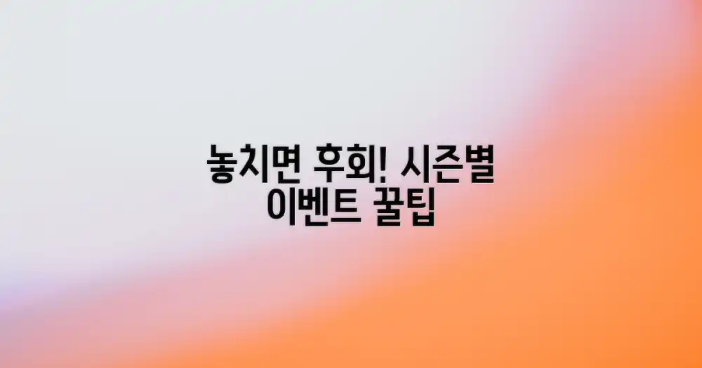 놓치지 마세요! 시즌별 이벤트