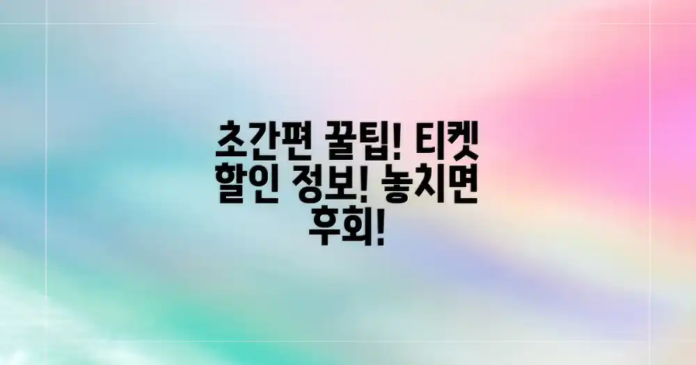 꿀팁! 티켓 할인 정보