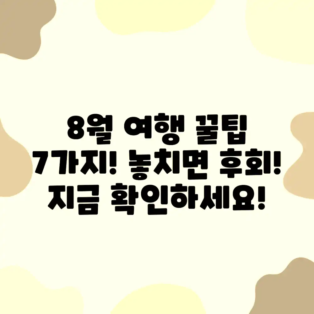 8월 여행 7가지 꿀팁!