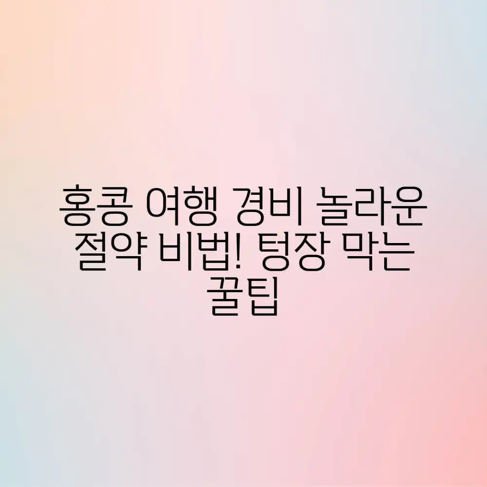 홍콩 자유여행 경비, 놀라운 절약 비법은?