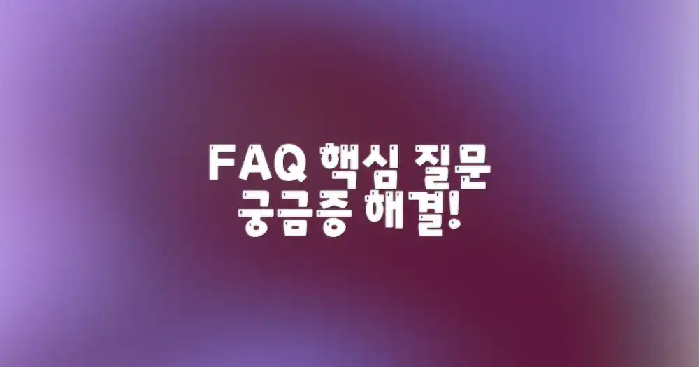 자주 묻는 질문