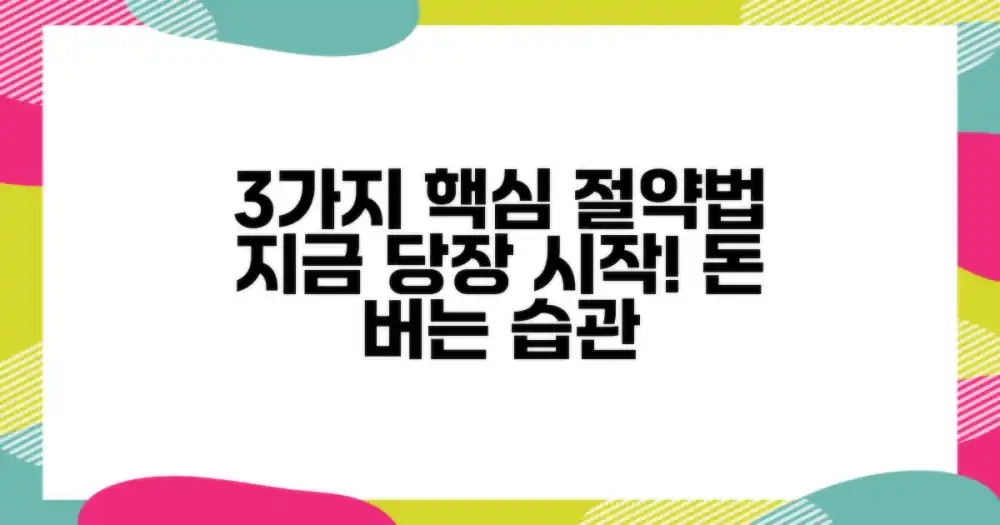 3가지 핵심 절약법