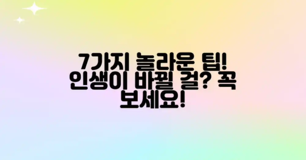 7가지 놀라운 팁