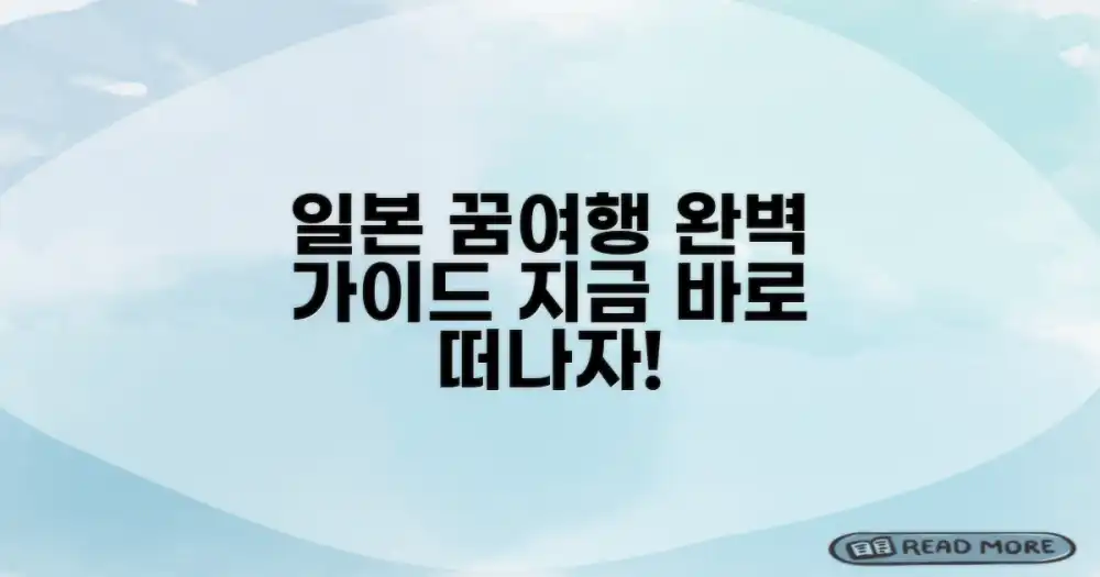 일본 자유여행, 꿈을 현실로 만드는 완벽 가이드