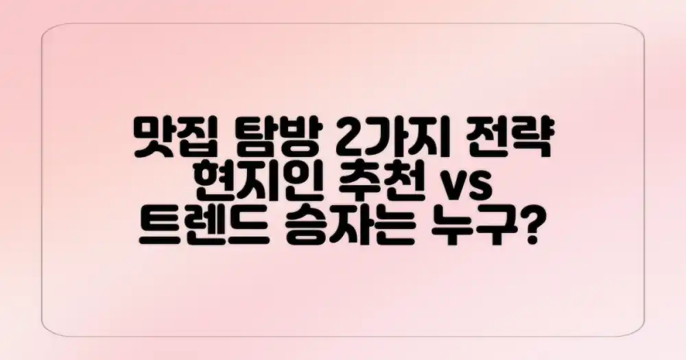 2가지 맛집 탐방 전략: 현지인 추천 vs. 트렌드 맛집