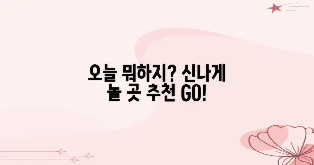 어디서 신나게 놀까?