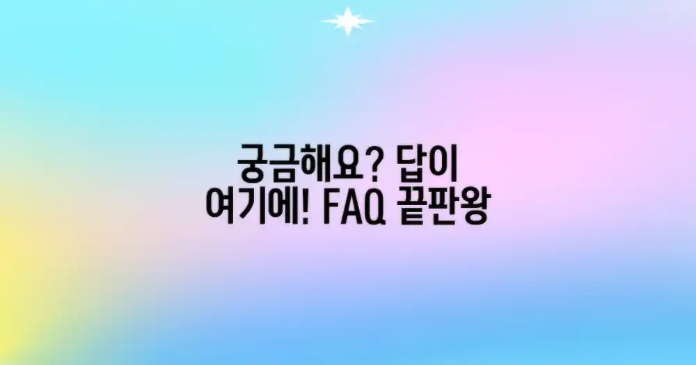 자주 묻는 질문